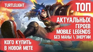 ТОП АКТУАЛЬНЫХ ГЕРОЕВ MOBILE LEGENDS \ БЕЗ МАНЫ \ БЕЗ ЭНЕРГИИ \ КОГО КУПИТЬ ЗА 32к