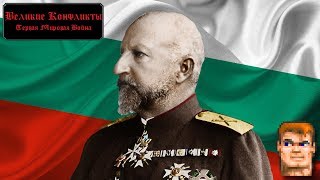 БАЛКАНЫ И ТРИПОЛИТАНИЯ! - Великие Конфликты: Первая Мировая Война