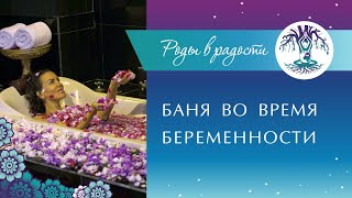 БЕРЕМЕННОСТЬ и БАНЯ. Можно ли ходить в БАНЮ и САУНУ во время БЕРЕМЕННОСТИ