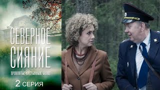Северное сияние - Проклятие пустынных болот - Серия 2