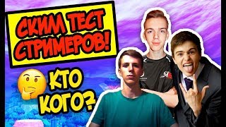 СКИЛЛ ТЕСТ СЕЗОН 2! VANES, TWINKLE, SHIKAKA - КТО КОГО?