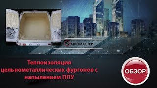 Теплоизоляция цельнометаллических фургонов напылением пенополиуретана