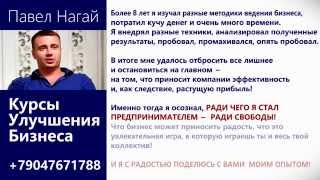 Курсы улучшения бизнеса от Павла Нагай, знакомство