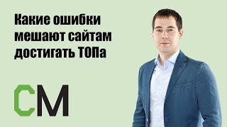 Какие ошибки мешают сайтам достигать ТОПа. Артур Латыпов