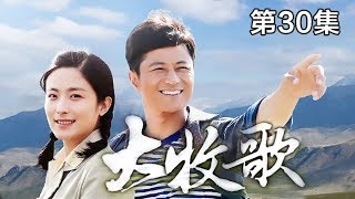 《大牧歌》 第30集 齐怀正不顾一切劝说林凡清 许静芝送林凡清到花鹿沟避难（主演：林江国、徐百卉、成泰燊） | CCTV电视剧
