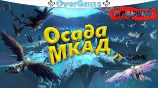 Осада МКАД PvP [Aion gamecoast]