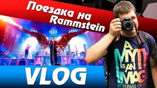 VLOG: ПОЕЗДКА НА RAMMSTEIN (MAXIDROM 2016)