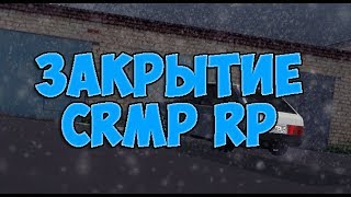 ШОК !!! ЗАКРЫТИЕ КРМП РП / CRMP RP