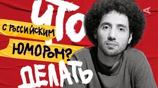 ЧТО ДЕЛАТЬ С РОССИЙСКИМ ЮМОРОМ? | Дмитрий Романов (#1)