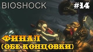 Bioshock прохождение - ФИНАЛ! (плохая и хорошая концовки) #14