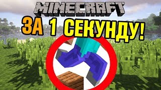 Как пройти майнкрафт за 1 секунду