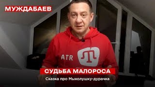 СУДЬБА МАЛОРОСА. Сказка про Мыколушку-дурачка