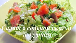 НАСТОЯЩИЙ ДЕЛИКАТЕС! ? САЛАТ с соленой семгой огурцом и помидорами
