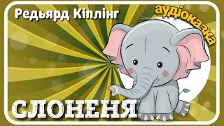 ? СЛОНЕНЯ ( Редьярд Кіплінг ) ? АУДІОКАЗКА Українською - Ukraininan Fairy Tales - Слухати ОНЛАЙН