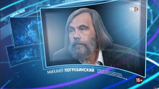 Михаил Погребинский. Право знать! 13.02.2021