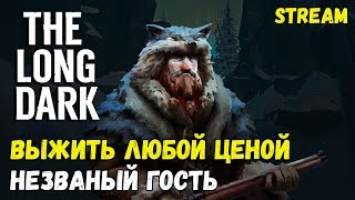 ВЫЖИТЬ ЛЮБОЙ ЦЕНОЙ! СЛОЖНОСТЬ: НЕЗВАНЫЙ ГОСТЬ! INTERLOPER! v.1.52 #30 ► [THE LONG DARK]