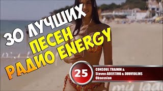 30 лучших песен Радио Energy | Музыкальный хит-парад недели "NRJ HOT 30" от 28 января 2018