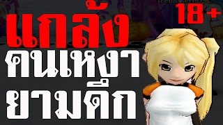 แกล้งคนเหงาในเกมยามดึก(18+)
