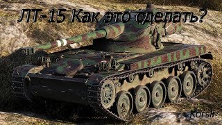 Как сделать ЛТ-15 на ОБ-260??? Лучшие лт для ЛБЗ