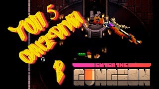 Топ 5 самых мощных синергий в enter the gungeon