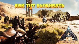Ark Extinction как выживать легко и просто