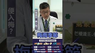 ▌台灣的梅雨季節比中國跟日本早？｜阿愷佮你講 EP21