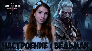 ВЕДЬМАК 3, НОВАЯ ИГРА ПЛЮС - ПОСЛЕДНИЙ ЛЕТНИЙ СТРИМ - PLAYING GIRLY ON [PS4]