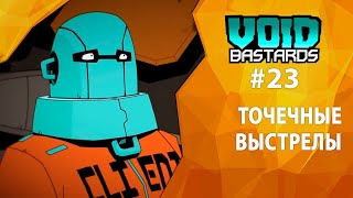 Прохождение Void Bastards #23 - Точечные выстрелы