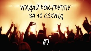 Угадай рок-группу по песне за 10 секунд #7 [Перезалив]