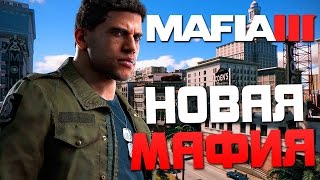 Прохождение MAFIA 3 — Часть 1: НОВАЯ МАФИЯ + ОЗВУЧКА
