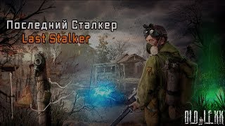 Stalker - Последний Сталкер - [Last Stalker] - "4