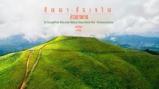l สวนยาหลวง l สันเจริญ l