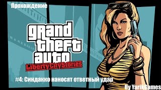 Прохождение GTA Liberty City Stories (PSP) Миссия 4: Синдакко наносят ответный удар