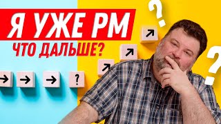 Я уже Project Manager. Что дальше? Личная история Эльдара Нагорного
