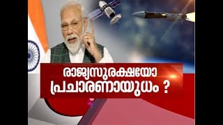 Politics in Narendra Modi's announcement on 'Mission Shakti' | Asianet News Hour 27 MAR 2019
