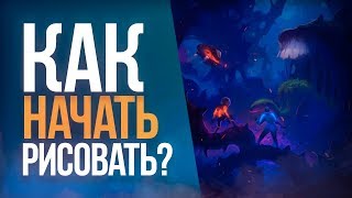 КАК НАЧАТЬ РИСОВАТЬ НОВИЧКУ? #1 | Вопросы к художнику [Рисование фона]