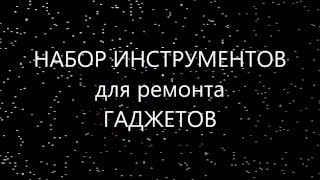 [Aliexpress] Набор инструмента для ремонта ГАДЖЕТОВ / a set of tools for the repair of gadgets