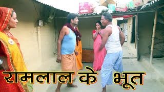 रामलाल के भूत | MAITHILI COMEDY VIDEOS