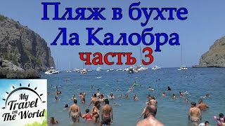 Пляж в бухте Ла Калобра, Майорка