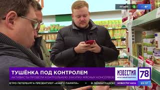 "ОБЩЕСТВЕННЫЙ КОНТРОЛЬ" приступил к проверке качества мясных консервов