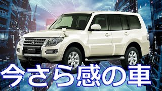 【三菱】スポーツ多目的車（SUV）「パジェロ」一部改良、フルモデルチェンジする力はないか・・・？