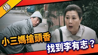 《八點檔搶先爆》市井豪門 EP102 小三媽搶頭香 找到李有志？