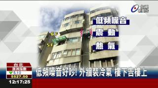 低頻噪音好吵!外牆裝冷氣樓下告樓上