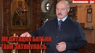 МЕДИТАЦИЯ БАТЬКИ ТАКИ ЗАТЯНУЛИСЬ