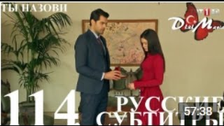 DiziMania/Adini Sen Koy/Ты назови - 114 серия РУССКИЕ СУБТИТРЫ.