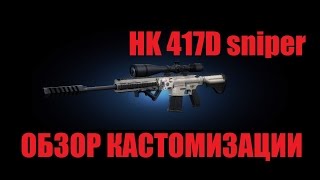 Обзор кастомизации HK417D sniper в Contract Wars