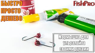 Мормышка для спиннинга своими руками. Дешево, быстро, просто.