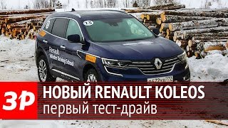 Renault Koleos 2017 - первый тест