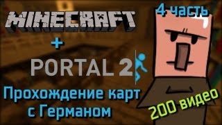 Minecraft + Portal 2 Прохождение карт #4 "ГОЛОВОЛОМКИ СТАЛИ ЕЩЕ СЛОЖНЕЕЕ"