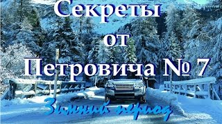 Cекреты от Петровича №7 Дизель в зимний период.